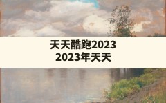 天天酷跑2023(2023年天天酷跑爆分搭配排行)