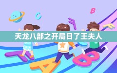 天龙八部之开局日了王夫人