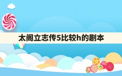 太阁立志传5比较h的剧本