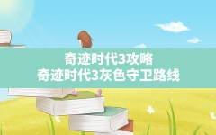 奇迹时代3攻略(奇迹时代3灰色守卫路线)