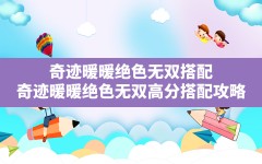 奇迹暖暖绝色无双搭配,奇迹暖暖绝色无双高分搭配攻略