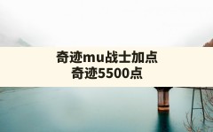 奇迹mu战士加点,奇迹5500点战士完美加点攻略