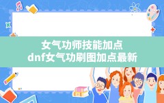 女气功师技能加点,dnf女气功刷图加点最新