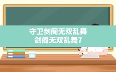 守卫剑阁无双乱舞,剑阁无双乱舞7.5全英雄技能介绍