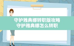 守护雅典娜转职版攻略(守护雅典娜怎么转职)