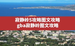 寂静岭5攻略图文攻略(gba寂静岭图文攻略)