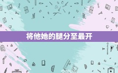 将他她的腿分至最开