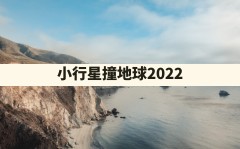 小行星撞地球2022