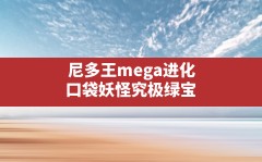 尼多王mega进化(口袋妖怪究极绿宝石尼多王怎么进化)