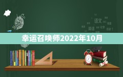 幸运召唤师2022年10月