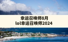 幸运召唤师8月,lol幸运召唤师2024