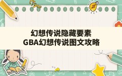 幻想传说隐藏要素(GBA幻想传说图文攻略)