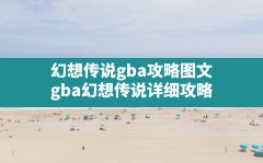 幻想传说gba攻略图文(gba幻想传说详细攻略)