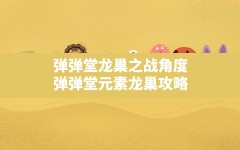 弹弹堂龙巢之战角度,弹弹堂元素龙巢攻略