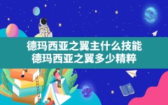 德玛西亚之翼主什么技能(德玛西亚之翼多少精粹)