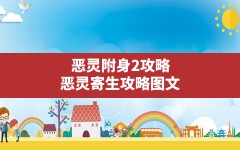 恶灵附身2攻略,恶灵寄生攻略图文