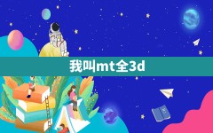 我叫mt全3d