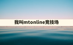 我叫mtonline竞技场