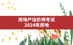 房地产估价师考试(2024年房地产估价师报考条件)