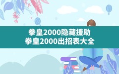 拳皇2000隐藏援助(拳皇2000出招表大全)