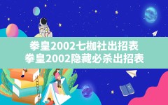 拳皇2002七枷社出招表(拳皇2002隐藏必杀出招表)