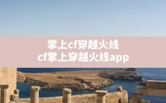 掌上cf穿越火线(cf掌上穿越火线app)