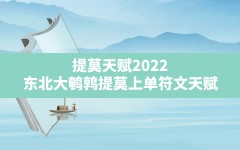 提莫天赋2022,东北大鹌鹑提莫上单符文天赋