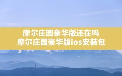 摩尔庄园豪华版还在吗,摩尔庄园豪华版ios安装包