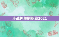 斗战神单刷职业2021()