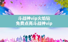 斗战神vip火焰钻,免费点亮斗战神vip