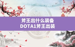 斧王出什么装备,DOTA1斧王出装