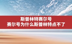 斯普林特赛尔号,赛尔号为什么斯普林特点不了