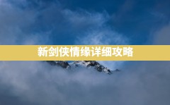 新剑侠情缘详细攻略