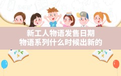 新工人物语发售日期,物语系列什么时候出新的