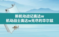 新机动战记高达w,机动战士高达w无尽的华尔兹