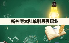 新神魔大陆单刷最强职业