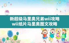 新超级马里奥兄弟wii攻略(wii纸片马里奥图文攻略)