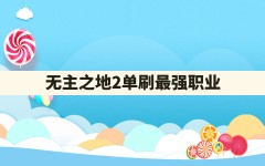 无主之地2单刷最强职业