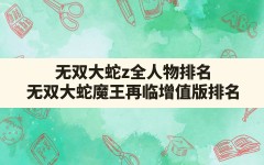 无双大蛇z全人物排名,无双大蛇魔王再临增值版排名