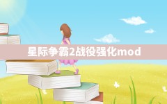 星际争霸2战役强化mod