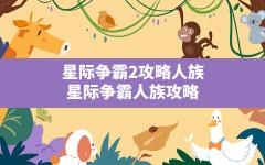 星际争霸2攻略人族(星际争霸人族攻略)