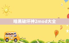 暗黑破坏神2mod大全