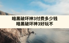 暗黑破坏神3付费多少钱,暗黑破坏神3好玩不