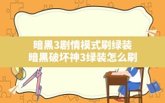 暗黑3剧情模式刷绿装(暗黑破坏神3绿装怎么刷)