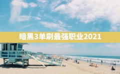 暗黑3单刷最强职业2021