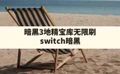 暗黑3地精宝库无限刷,switch暗黑3刷绿装最佳地点