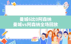 曼城6比0阿森纳(曼城vs阿森纳全场回放)