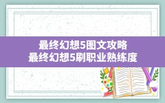 最终幻想5图文攻略(最终幻想5刷职业熟练度)