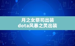 月之女祭司出装(dota风暴之灵出装)