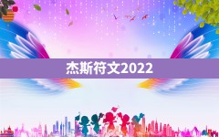 杰斯符文2022